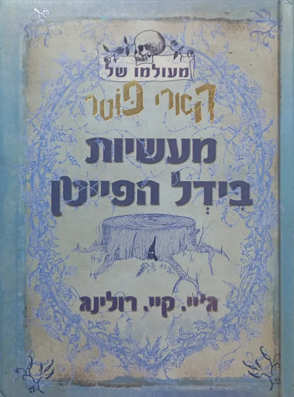 מעשיות בידל הפייטן — ג'יי קיי רולינג