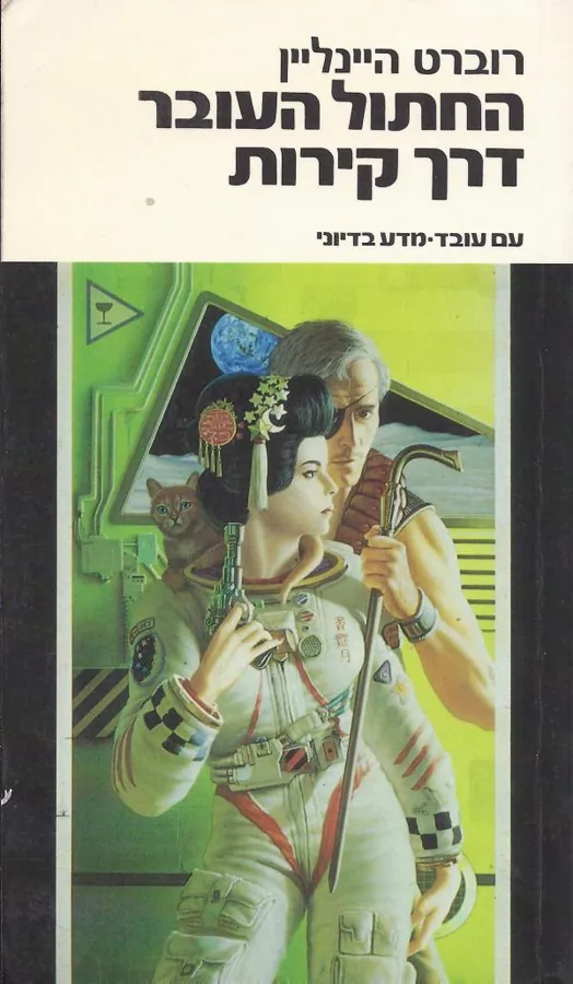 החתול העובר דרך קירות — רוברט היינליין
