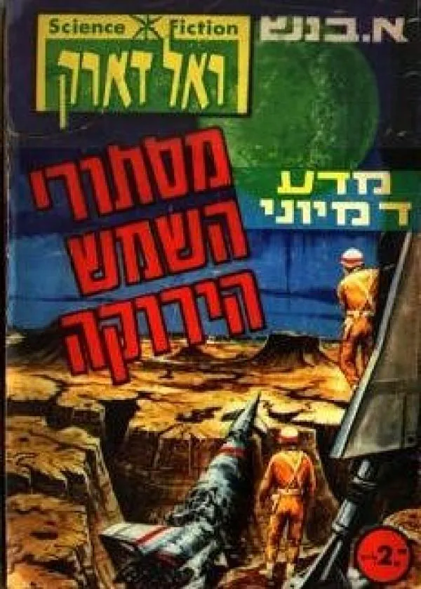 מסתרי השמש הירוקה — א בנש