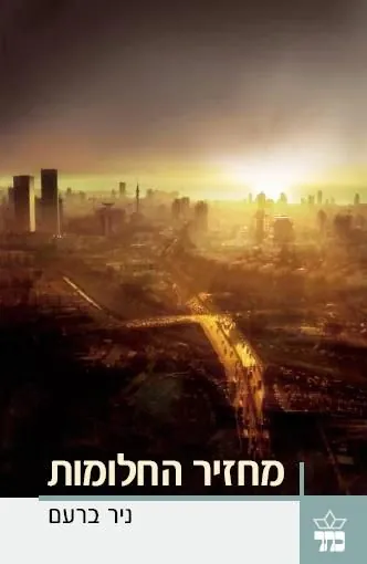 מחזיר החלומות — ניר ברעם
