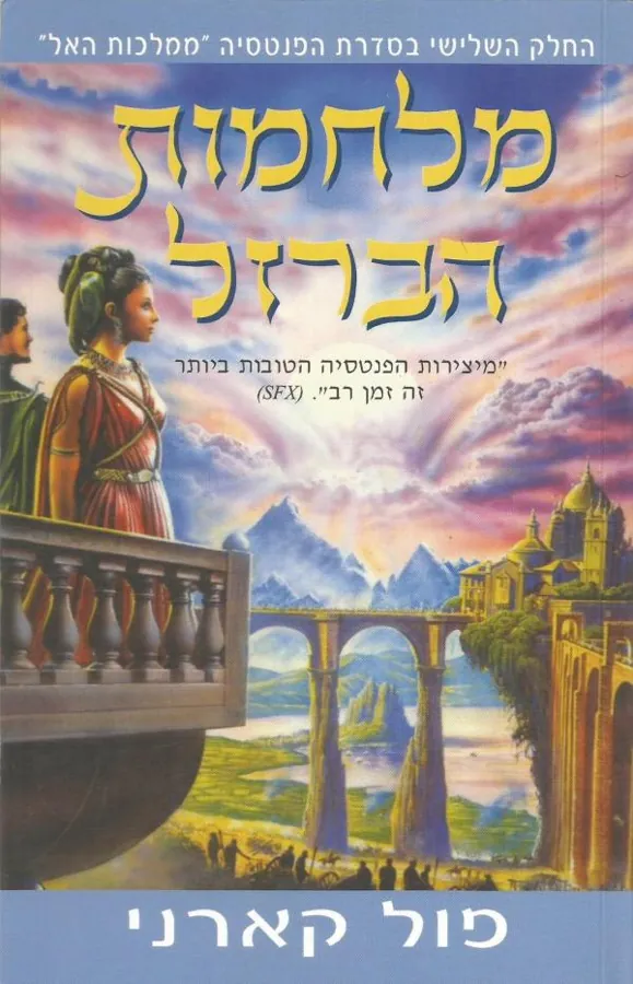 מלחמות הברזל — פול קארני