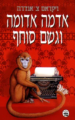 אדמה אדומה וגשם סוחף — ויקראם צ'אנדרה