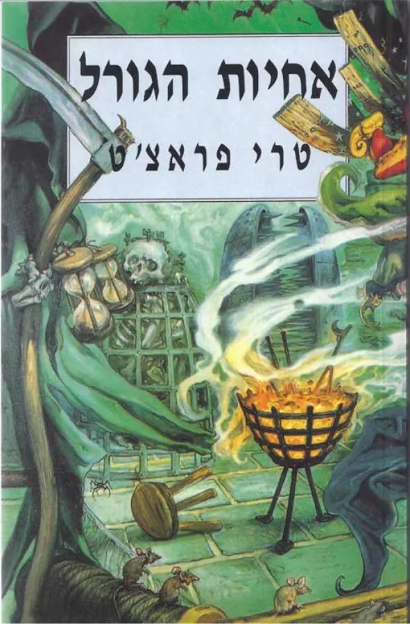 אחיות הגורל — טרי פראצ'ט