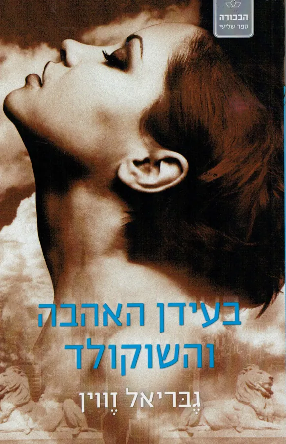 בעידן האהבה והשוקולד — גבריאל זווין