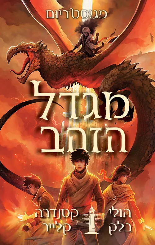 מגדל הזהב — הולי בלק, קסנדרה קלייר