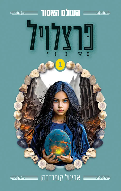 העולם האסור 1 - פרצלויל — אביטל קופר כהן