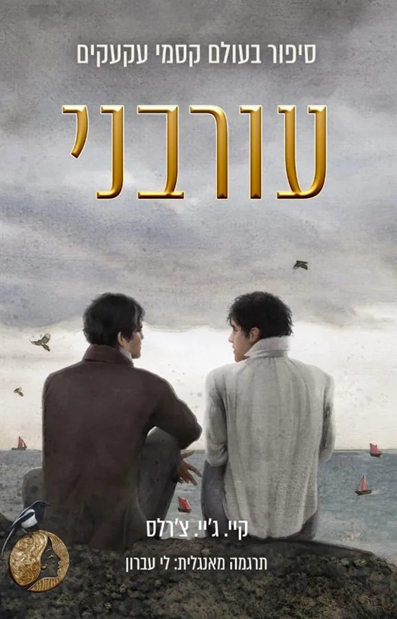 עורבני — קיי.ג'יי צ'ארלס
