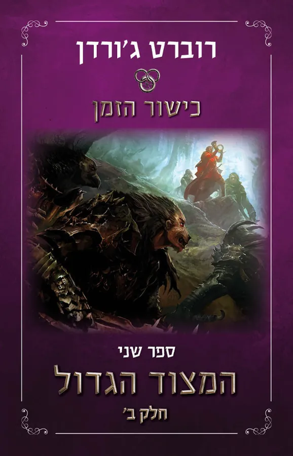 המצוד הגדול - חלק ב' — רוברט ג'ורדן