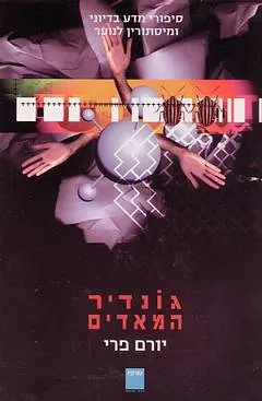 גונדיר המאדים — יורם פרי