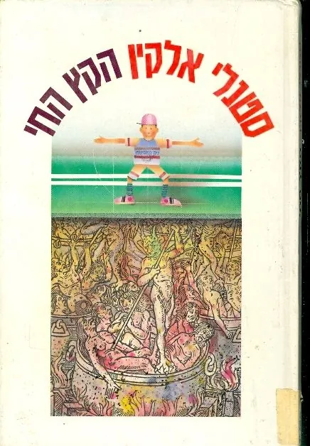 הקץ החי — סטנלי אלקין