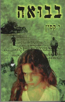 בבואה — י קמין