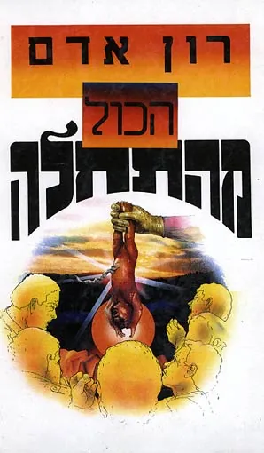 הכול מהתחלה — רון אדם