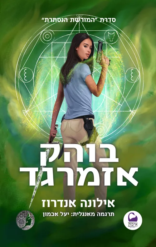 בוהק אזמרגד — אילונה אנדרוז