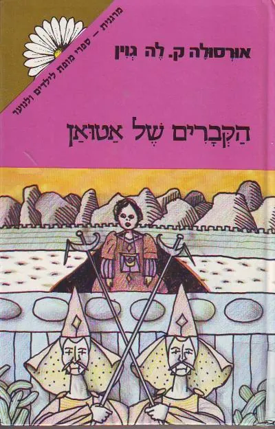 הקברים של אטואן — אורסולה לה גווין