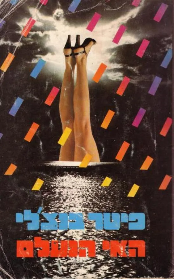 האי הנעלם — פיטר בנצ'לי