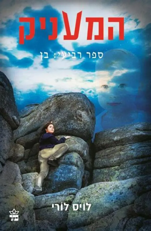 המעניק ספר רביעי: בן — לויס לורי