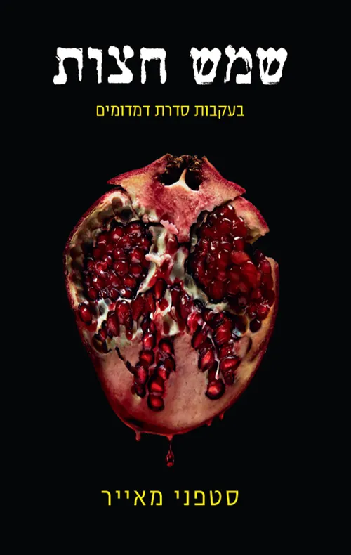 שמש חצות — סטפני מאייר