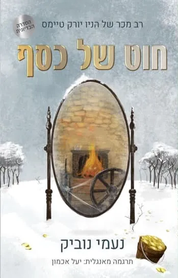חוט של כסף — נעמי נוביק