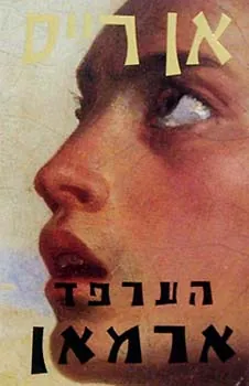 הערפד ארמאן — אן רייס
