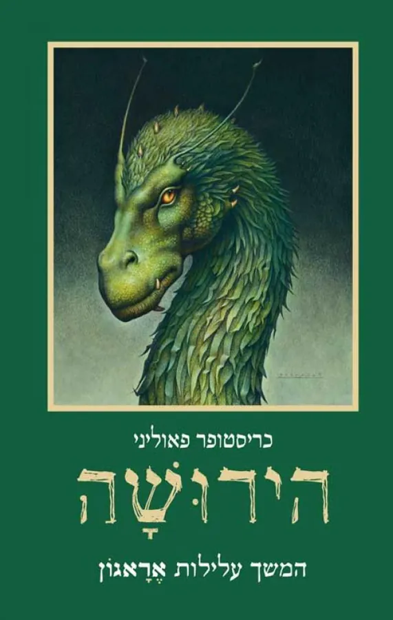הירושה — כריסטופר פאוליני