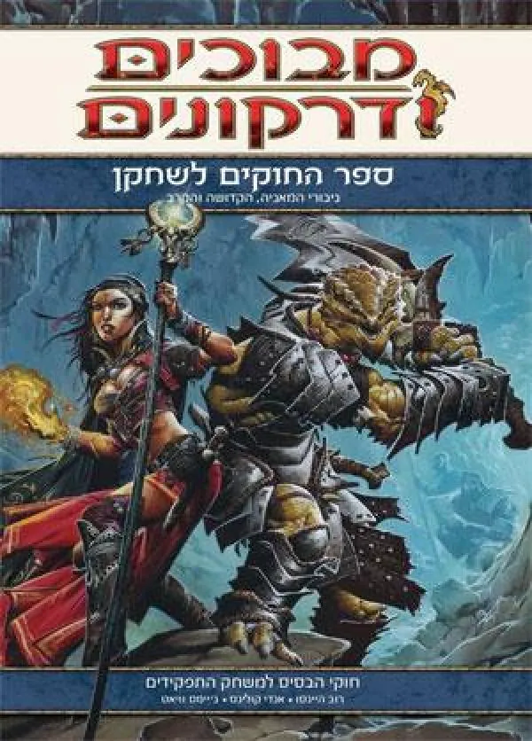 מבוכים ודרקונים - ספר החוקים לשחקן — מונטה קוק