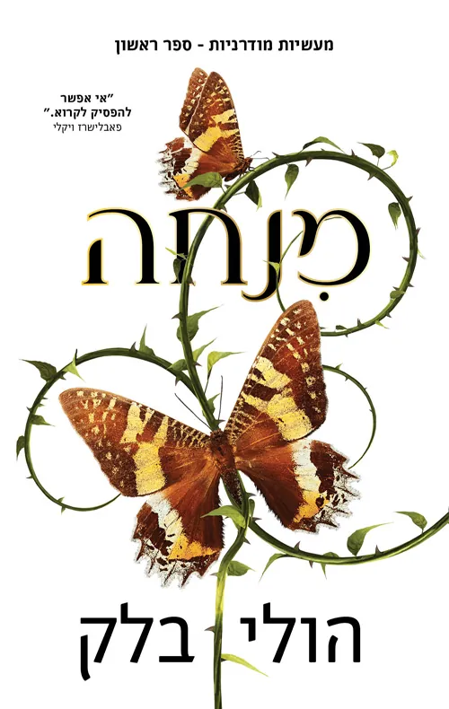 מנחה — הולי בלק