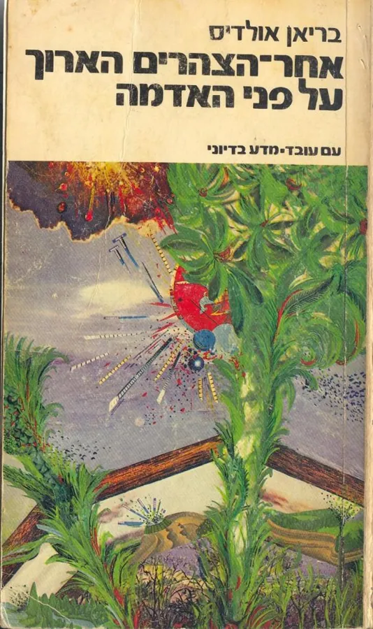 אחר-הצהרים הארוך על פני האדמה — בריאן אולדיס