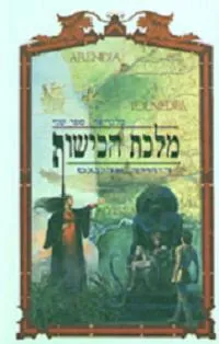 מלכת הכישוף — דיוויד אדינגס