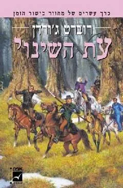 עת השינוי — רוברט ג'ורדן
