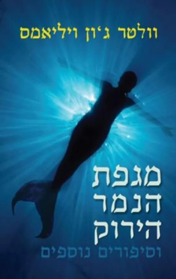מגפת הנמר הירוק — וולטר ג'ון ויליאמס