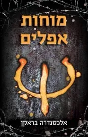 מוחות אפלים — אלכסנדרה בראקן