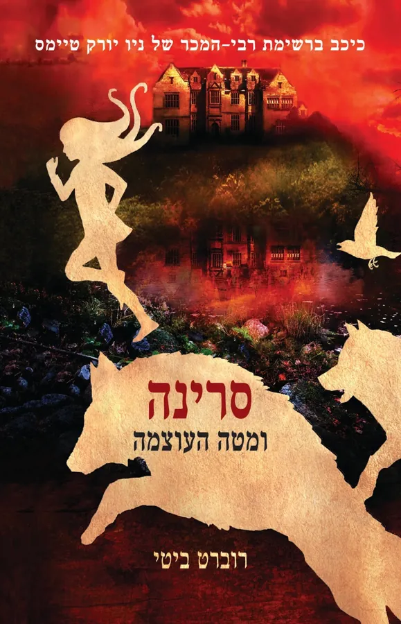 סרינה ומטה העוצמה — רוברט ביטי