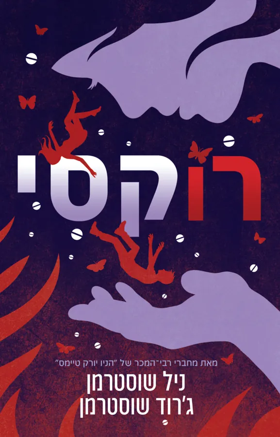 רוקסי — ניל שוסטרמן, ג'רוד שוסטרמן