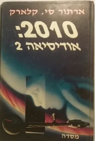 2010: אודיסיאה 2 — ארתור סי קלארק