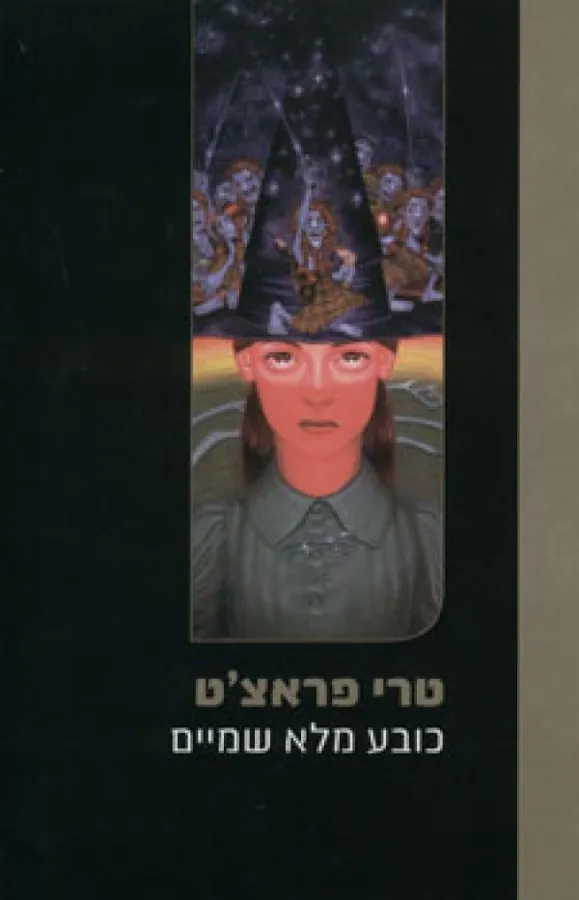 כובע מלא שמיים — טרי פראצ'ט
