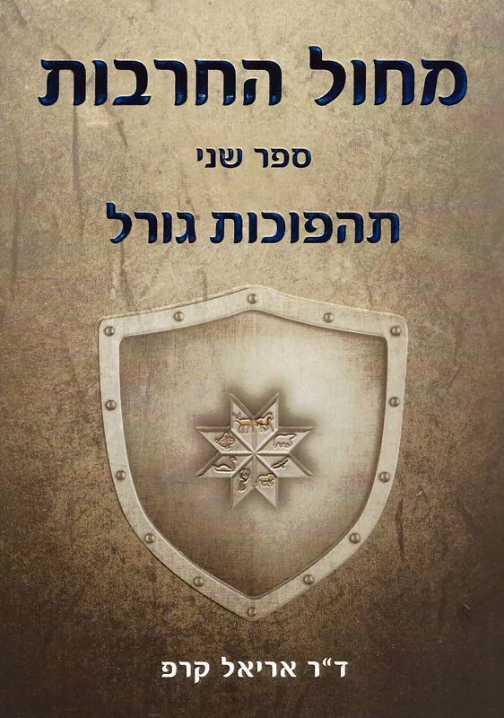 תהפוכות גורל — אריאל קרפ