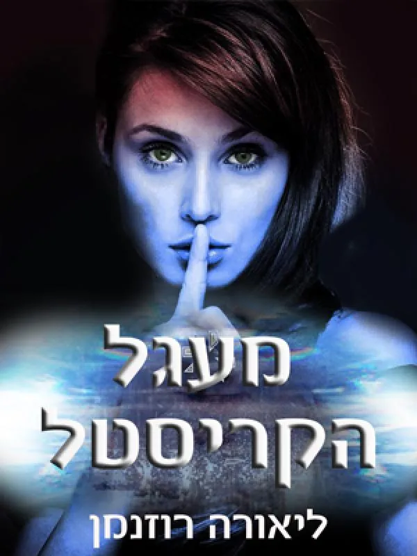 מעגל הקריסטל — אורה רוזנמן