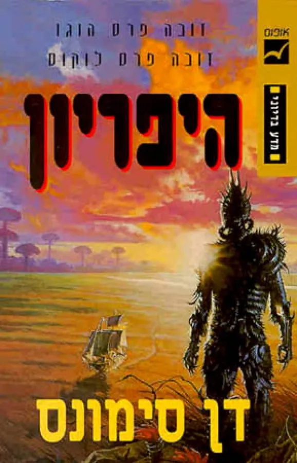 היפריון — דן סימונס