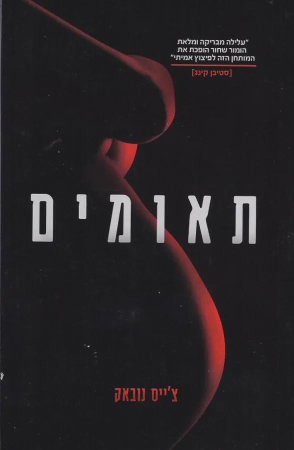 תאומים — צ'ייס נובאק