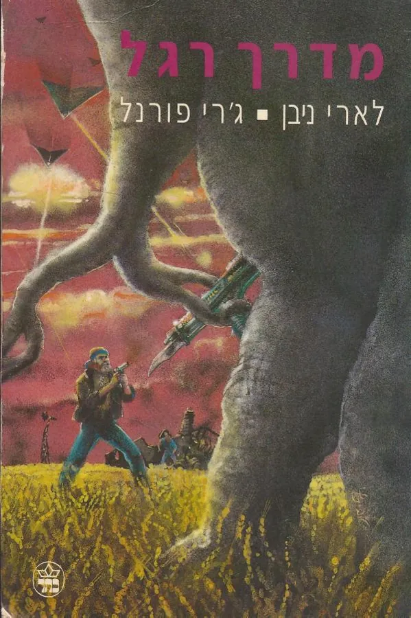 מדרך רגל — לארי ניבן, ג'רי פורנל