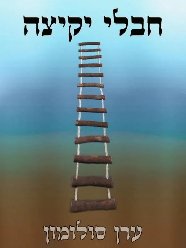חבלי יקיצה — ערן סולומון