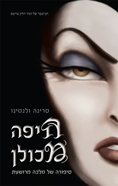 היפה מכולן — סרינה ולנטינו