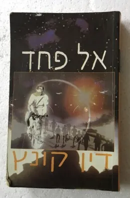 אל פחד — דין קונץ