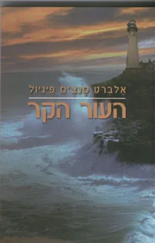 העור הקר — אלברט סנצ'ס פיניול