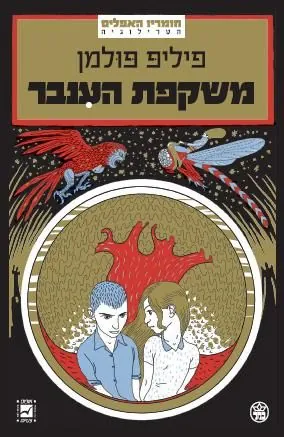 משקפת הענבר — פיליפ פולמן