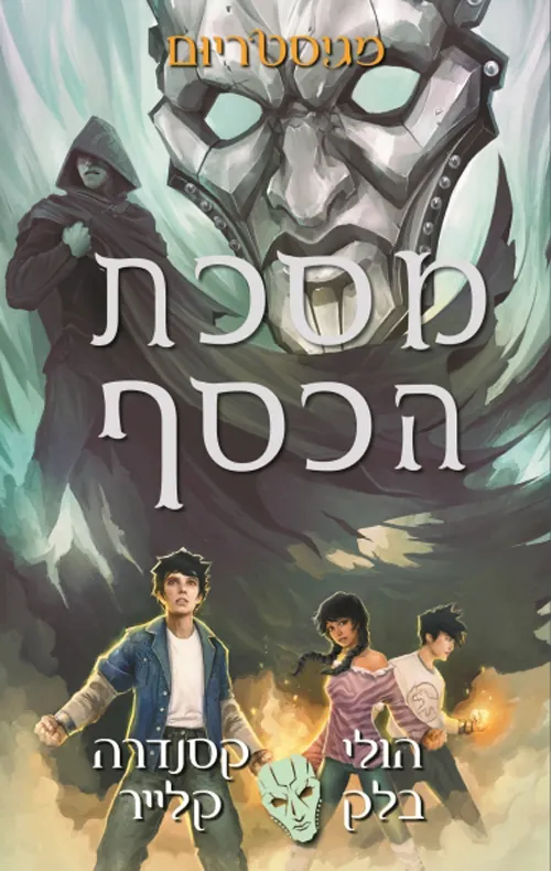 מסכת הכסף — הולי בלק, קסנדרה קלייר