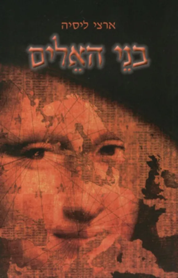 בני האלים — ארצי ליסיה