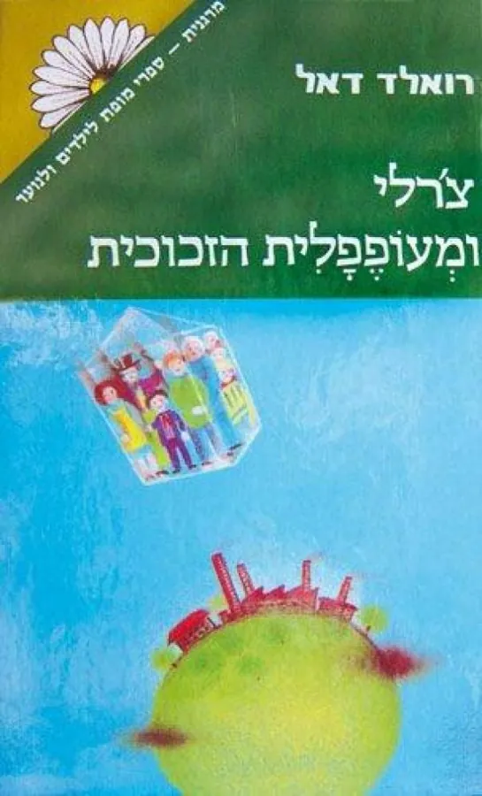 צ'רלי ומעופפלית הזכוכית — רואלד דאל