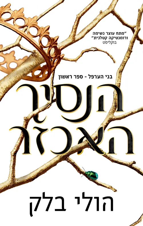 הנסיך האכזר — הולי בלק