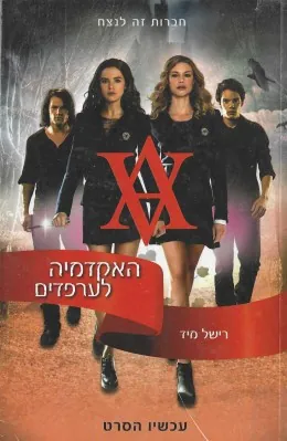 האקדמיה לערפדים — רישל מיד